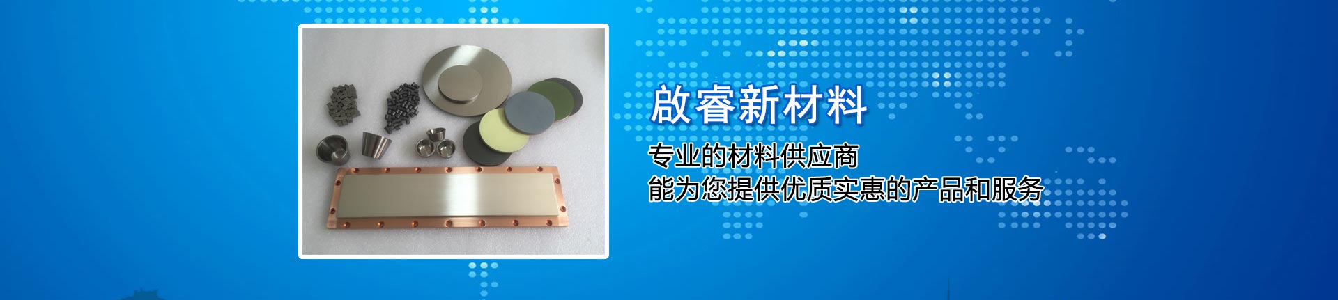 啟睿新材料——專(zhuān)業(yè)的材料供應(yīng)商，能為您提供優(yōu)質(zhì)實(shí)惠的產(chǎn)品和服務(wù)